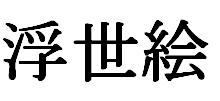 Ukiyoe - Bilder der flie�enden Welt