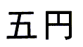 Go En - f�nf Yen