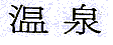 Onsen - hei�e Quellen